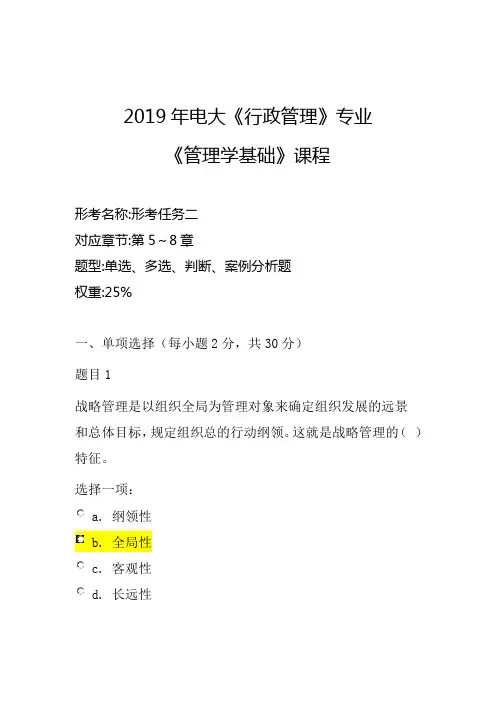 2019年电大《行政管理》专业《管理学基础》课程：形考任务二答案