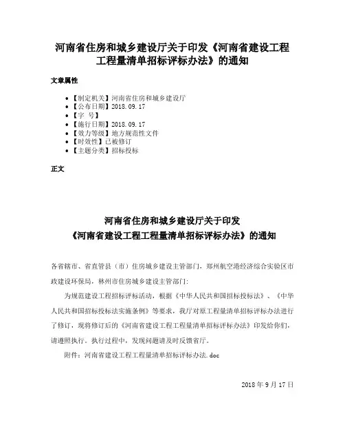 河南省住房和城乡建设厅关于印发《河南省建设工程工程量清单招标评标办法》的通知