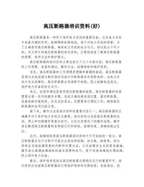 高压断路器培训资料(好)