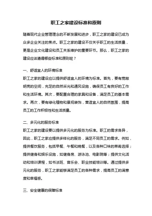 职工之家建设标准和原则