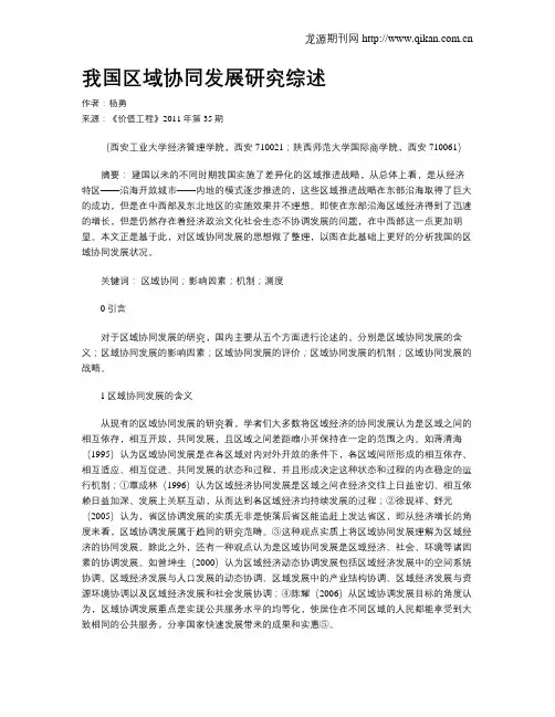 我国区域协同发展研究综述