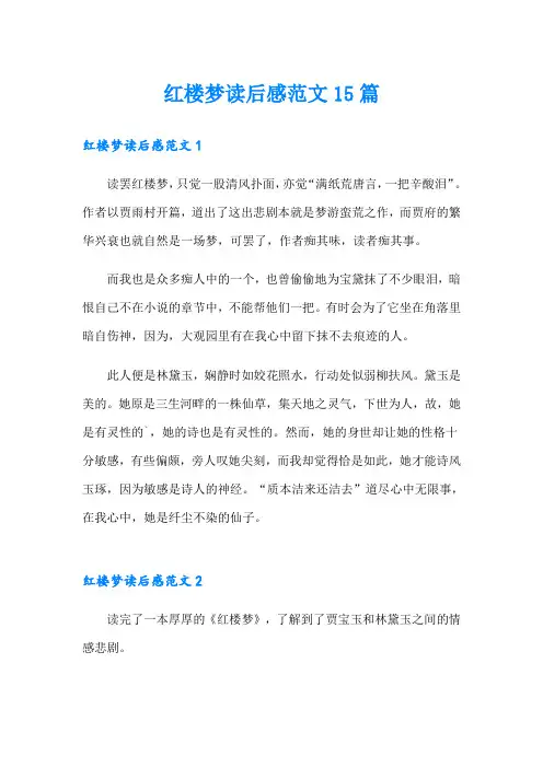 红楼梦读后感范文15篇