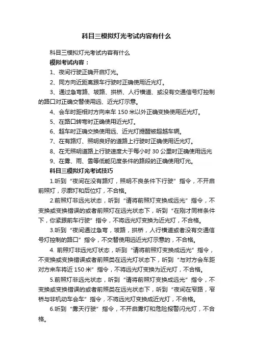 科目三模拟灯光考试内容有什么