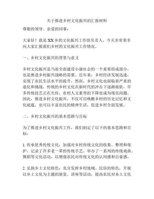 关于推进乡村文化振兴的汇报材料