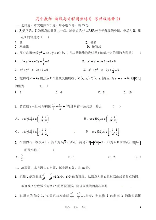 高中数学 曲线与方程同步练习 苏教版选修21