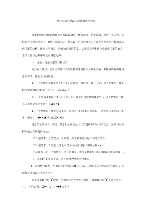 复习分数乘除法应用题的教学设计