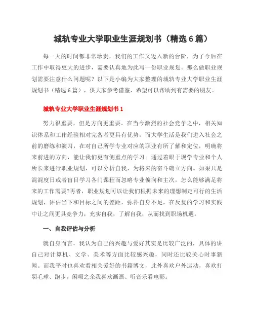 城轨专业大学职业生涯规划书(6篇)