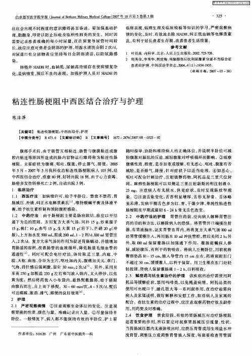 粘连性肠梗阻中西医结合治疗与护理