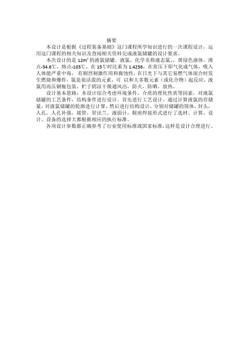 12m3液氯储罐课程设计