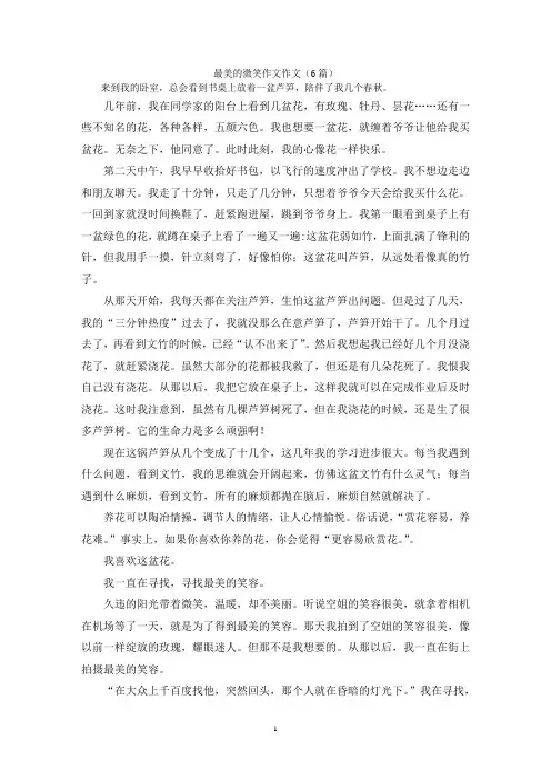 最美的微笑作文作文(6篇)