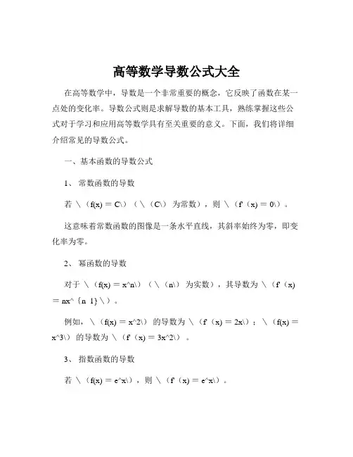 高等数学导数公式大全