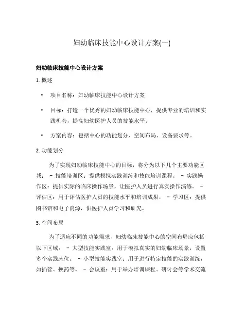 妇幼临床技能中心设计方案(一)