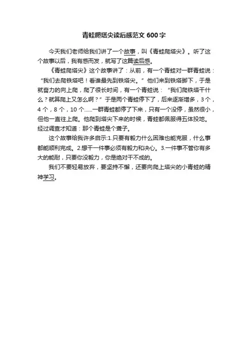 青蛙爬塔尖读后感范文600字