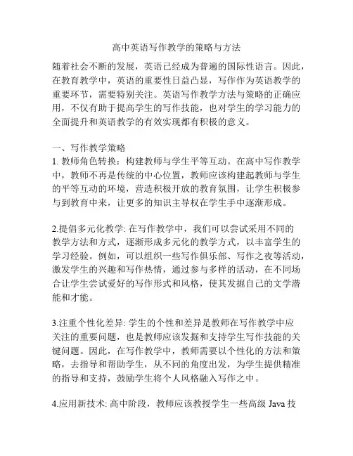 高中英语写作教学的策略与方法
