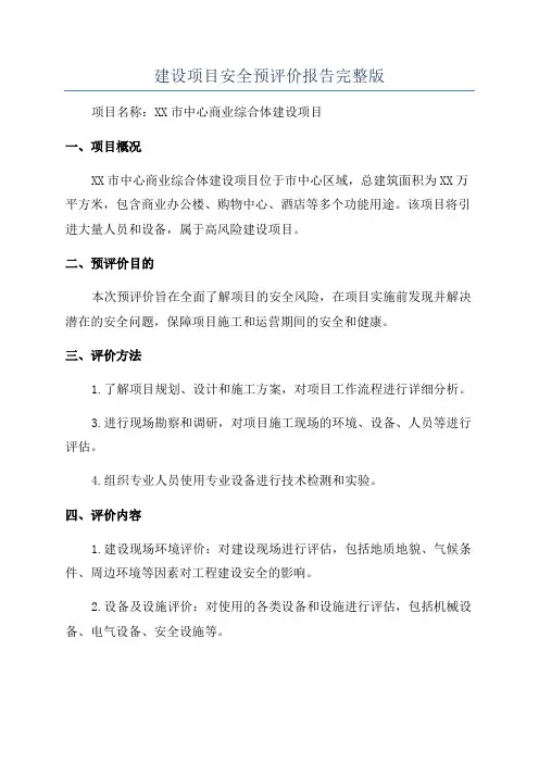 建设项目安全预评价报告完整版