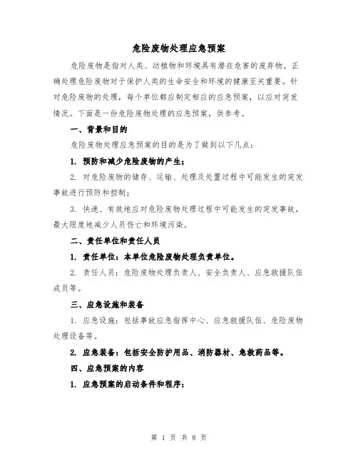 危险废物处理应急预案(三篇)