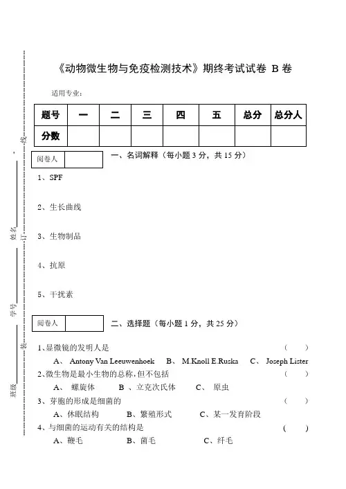 《动物微生物与免疫检测技术》期终考试试卷B卷及答案