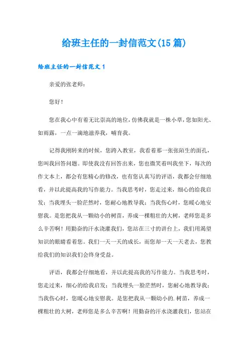 给班主任的一封信范文(15篇)