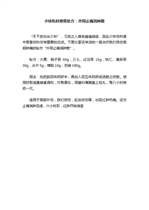 少林伤科绝密处方：外用止痛消肿散
