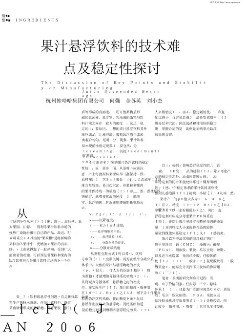 果汁悬浮饮料的技术难点及稳定性探讨（哇哈哈）