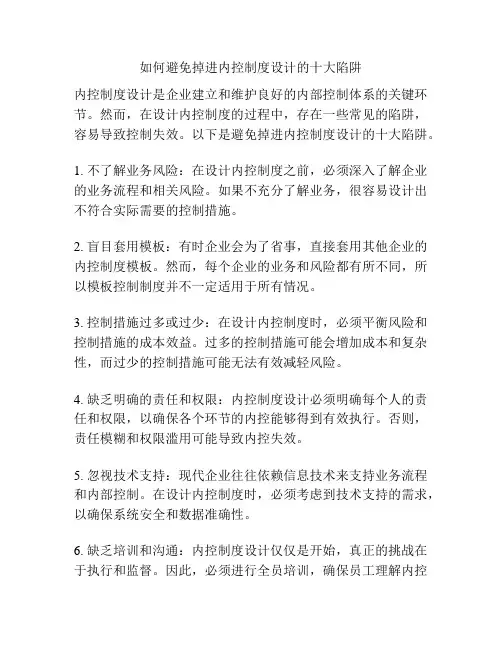 如何避免掉进内控制度设计的十大陷阱