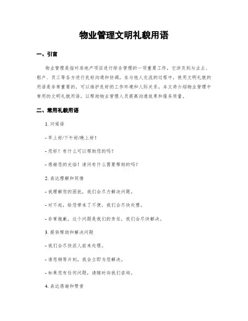 物业管理文明礼貌用语