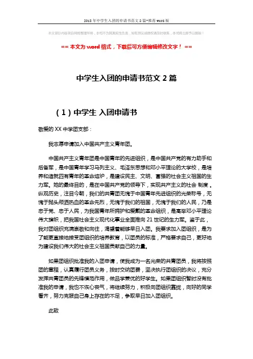 2018年中学生入团的申请书范文2篇-推荐word版 (3页)