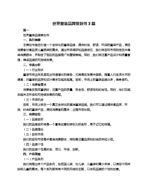世界童装品牌策划书3篇