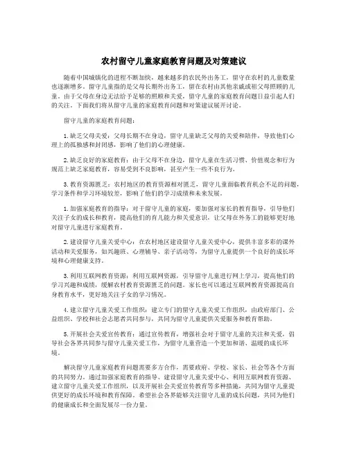 农村留守儿童家庭教育问题及对策建议