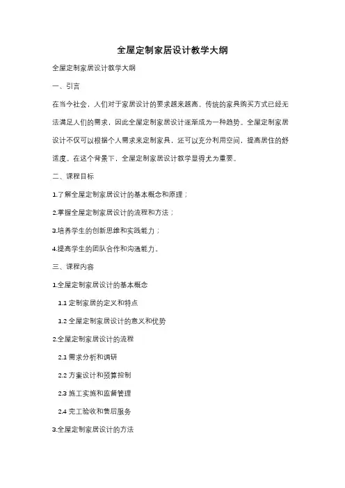 全屋定制家居设计教学大纲