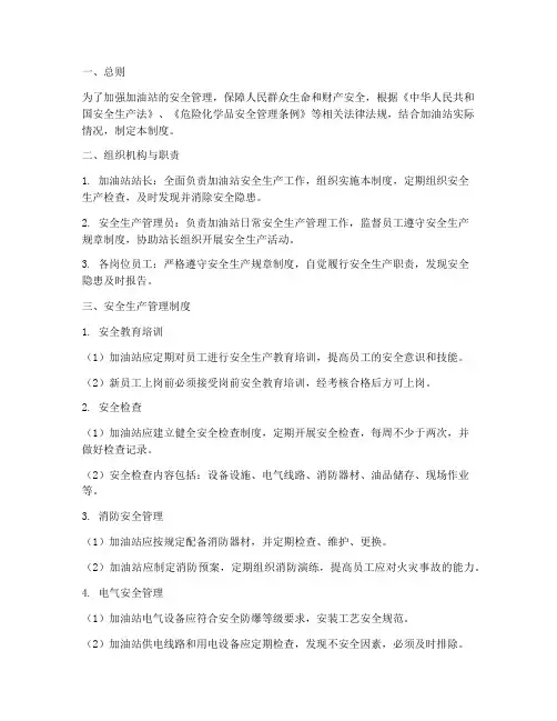 加油点安全生产管理制度