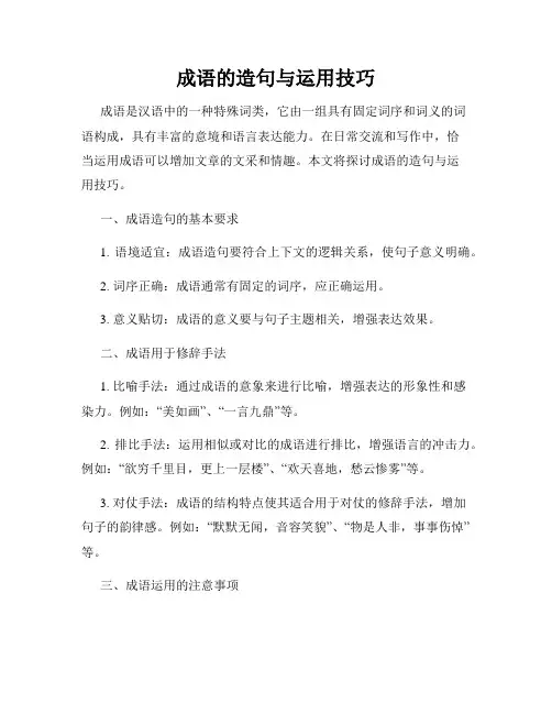 成语的造句与运用技巧