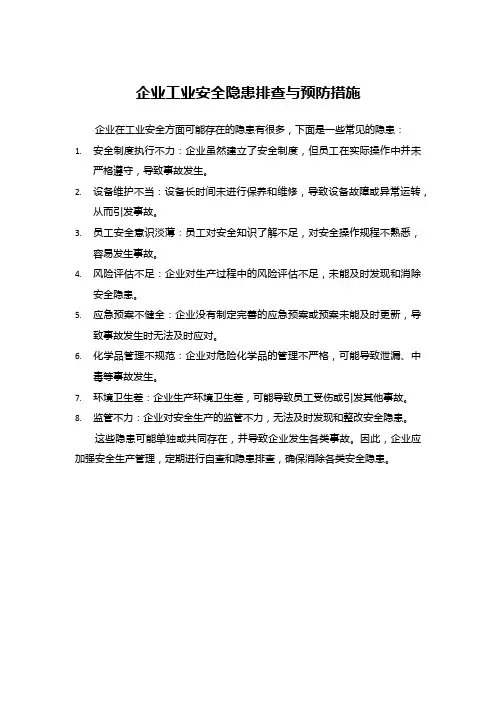 企业工业安全隐患排查与预防措施