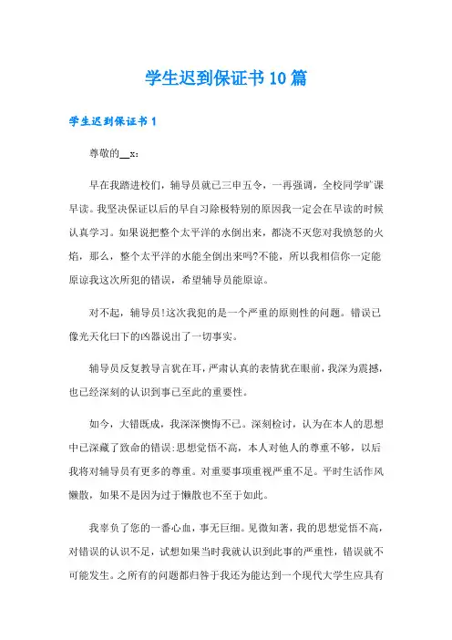 学生迟到保证书10篇