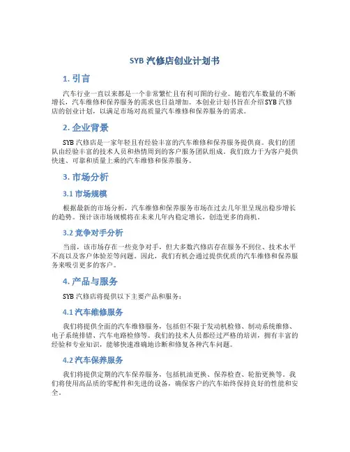 SYB汽修店创业计划书