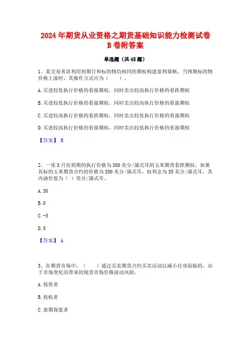 2024年期货从业资格之期货基础知识能力检测试卷B卷附答案