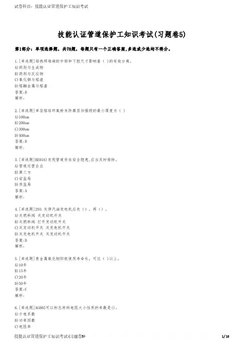 技能认证管道保护工知识考试(习题卷5)