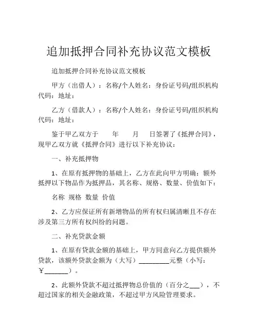追加抵押合同补充协议范文模板