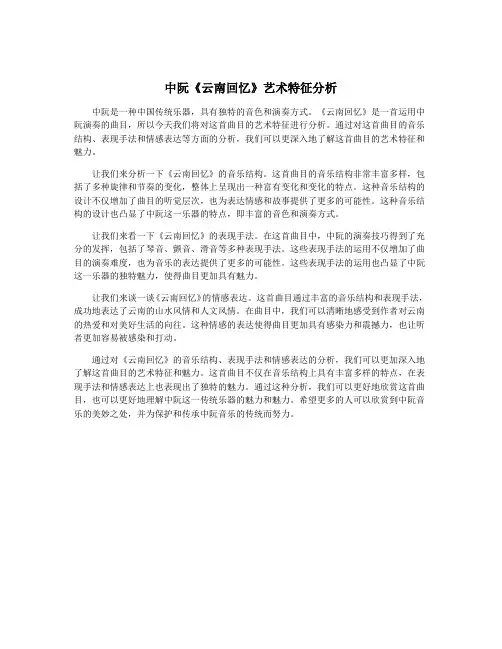中阮《云南回忆》艺术特征分析
