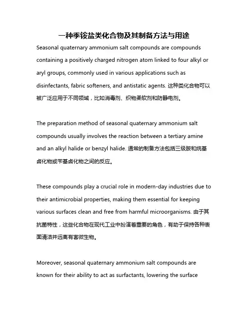 一种季铵盐类化合物及其制备方法与用途