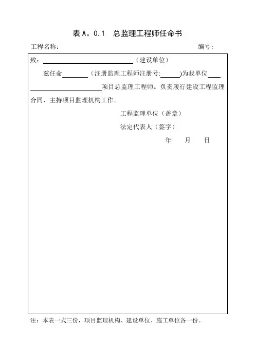 总监理工程师任命书(最新表格)
