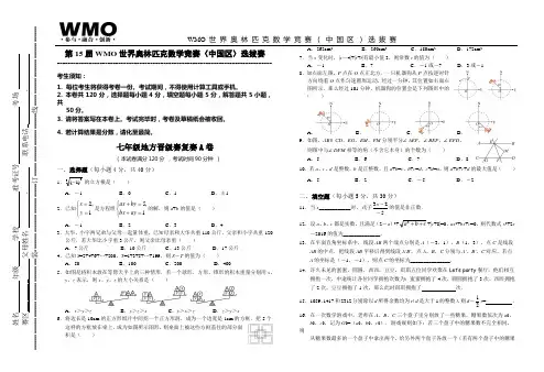 第15届WMO世界奥林匹克数学竞赛(中国区)选拔赛地方复赛7年级A卷