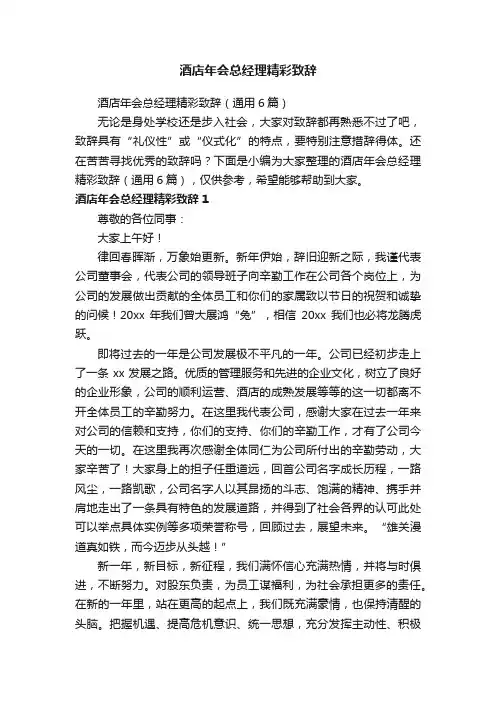 酒店年会总经理精彩致辞（通用6篇）