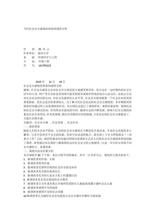当代社会安全感现状和原因调查分析报告
