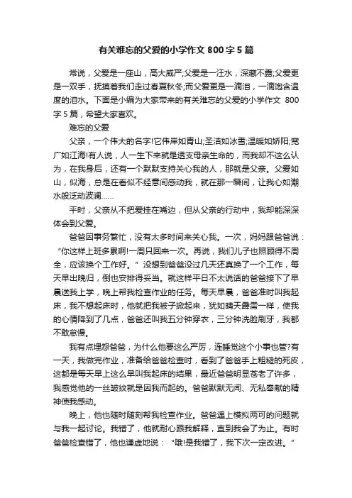 有关难忘的父爱的小学作文800字5篇