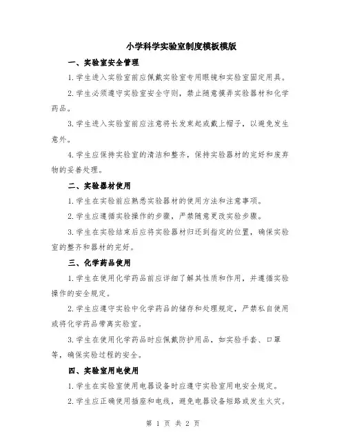 小学科学实验室制度模板模版