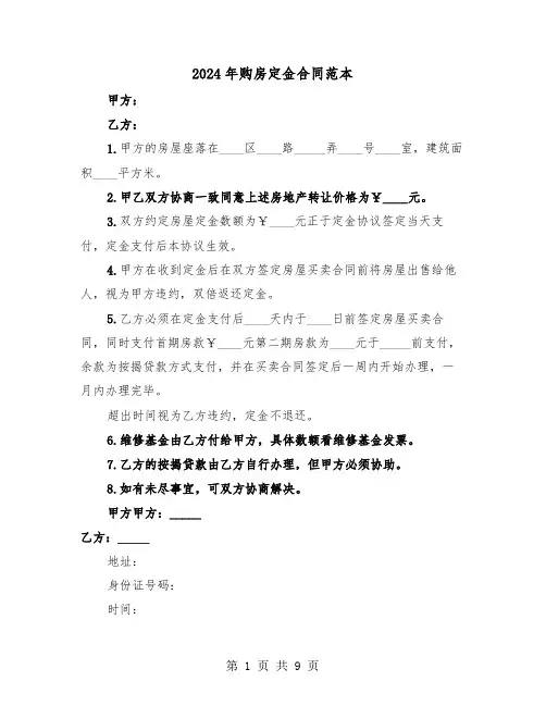 2024年购房定金合同范本(5篇)