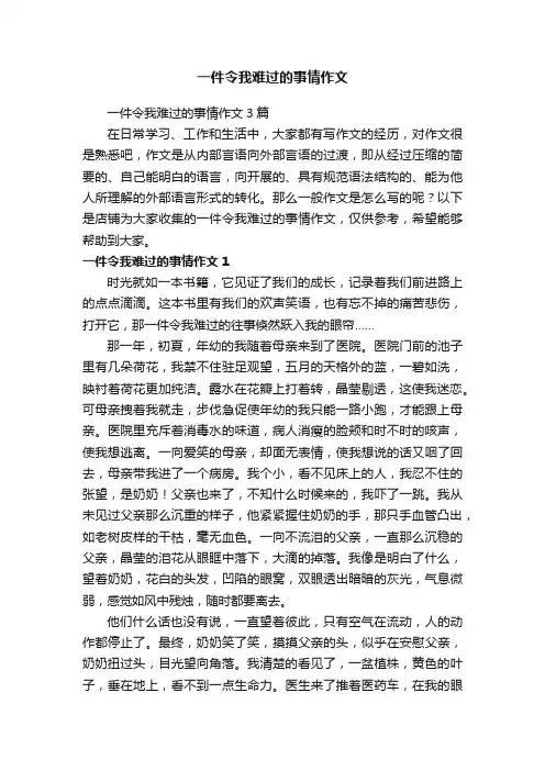 一件令我难过的事情作文
