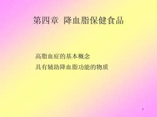 (18)降血脂保健食品
