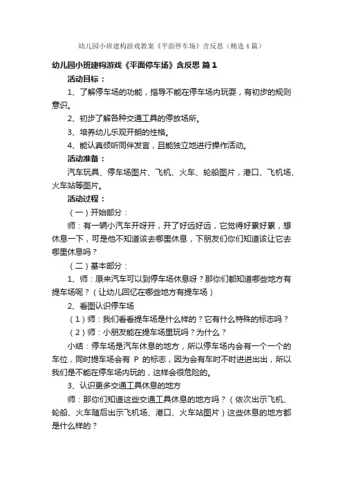 幼儿园小班建构游戏教案《平面停车场》含反思（精选4篇）